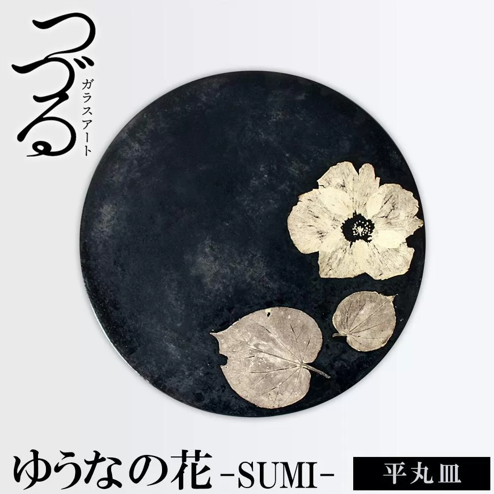 つづるガラスアート ゆうなの花−SUMI−「平丸皿」 吉田 栄美子 | 大皿 1枚