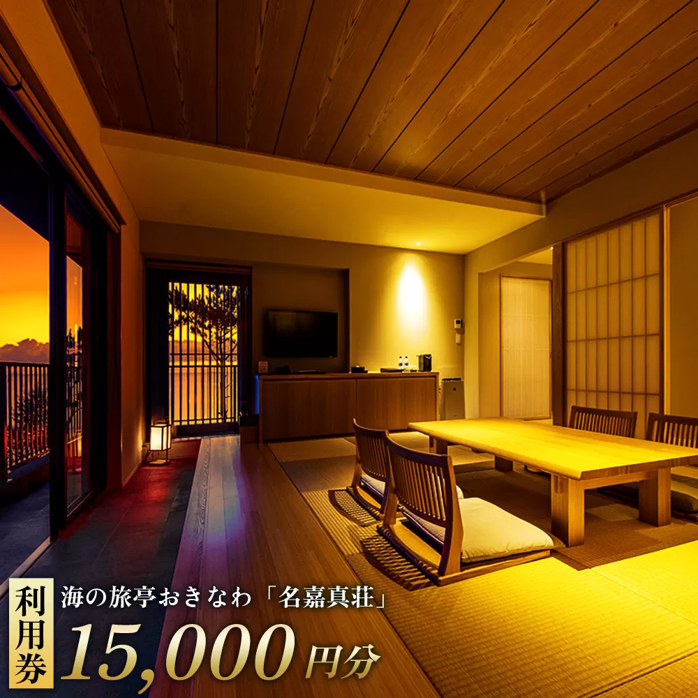 恩納村　海の旅亭おきなわ「名嘉真荘」15000円分利用券 