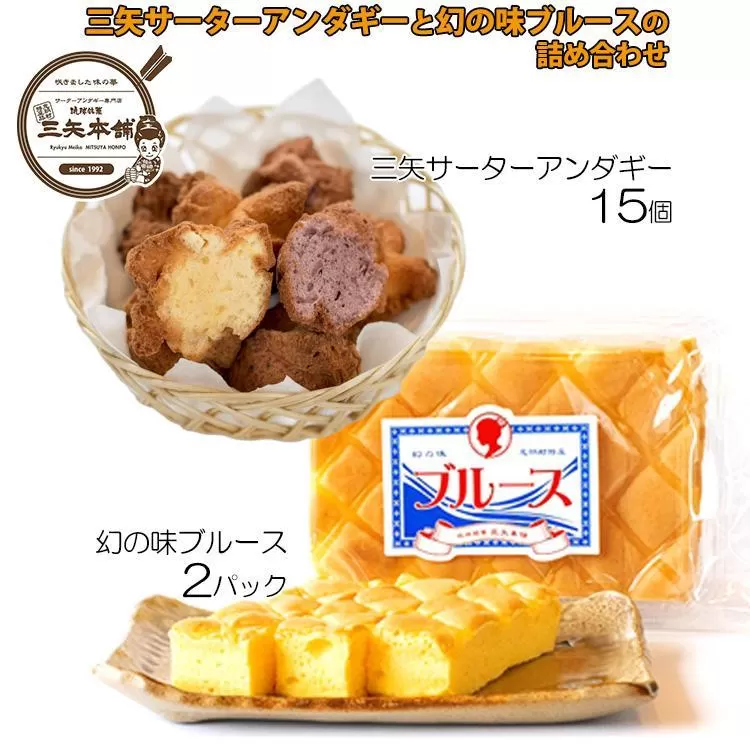 三矢サーターアンダギー（15個）と幻の味ブルース（2パック）の詰め合わせ【サーターアンダギー 詰め合わせ 詰合せ 焼き菓子 焼菓子 菓子 おかし 食品 恩納村 沖縄 伝統 人気 おすすめ 送料無料】