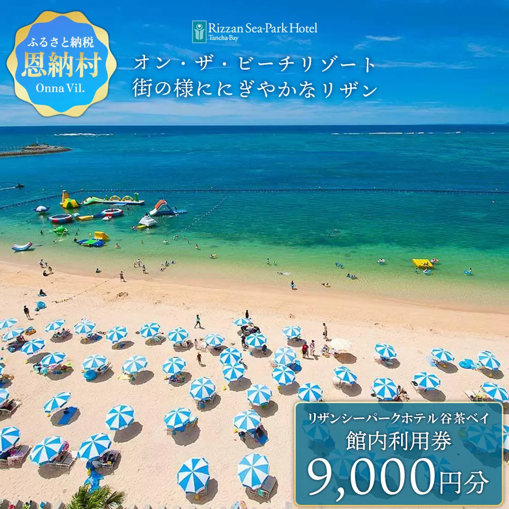 リザンシーパークホテル谷茶ベイ 館内利用券 9,000円分