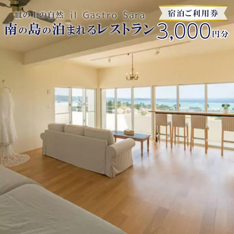 旅行 利用券 皿の上の自然 il Gastro Sara　宿泊ご利用券（3,000円分）南の島の泊まれるレストラン｜沖縄県 恩納村 宿泊 チケット 人気 おすすめ