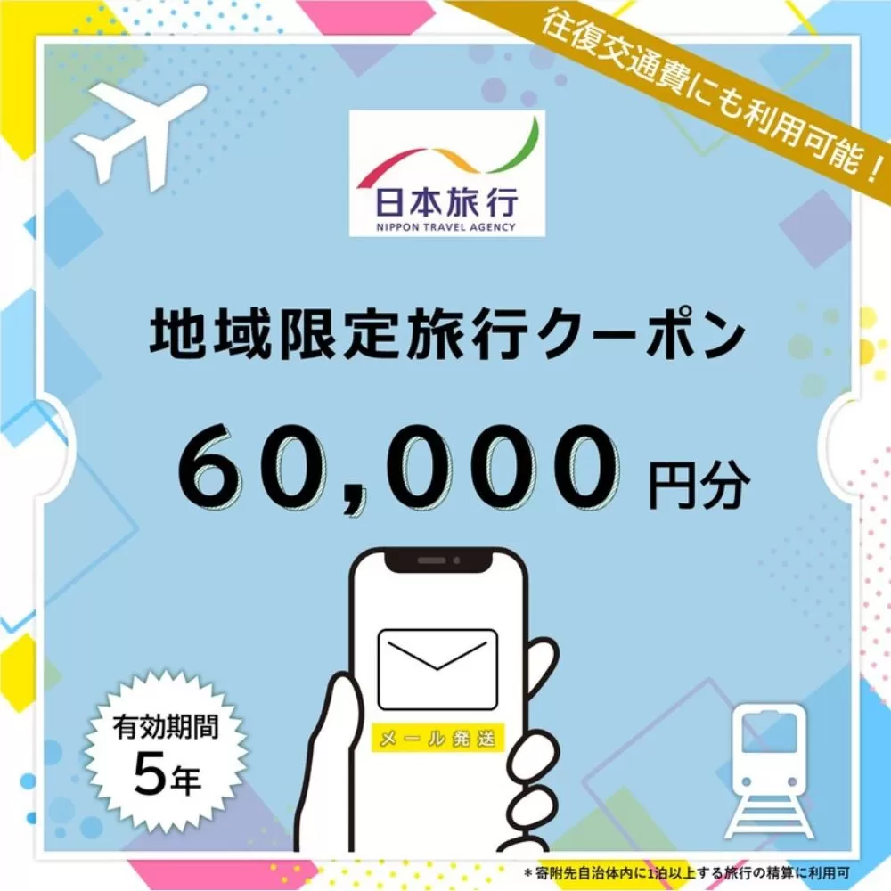 沖縄県恩納村 日本旅行 地域限定旅行クーポン6万円分（Eメール発行） 
