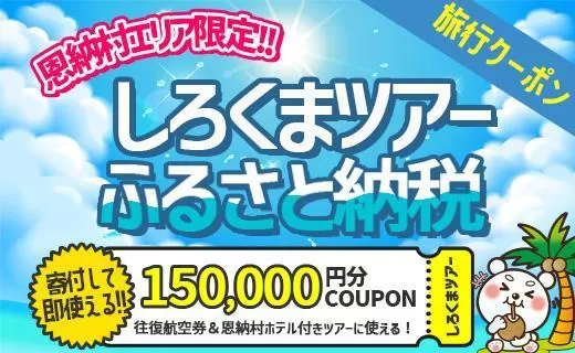【恩納村】しろくまツアーで利用可能なWEB旅行クーポン（150,000円分）