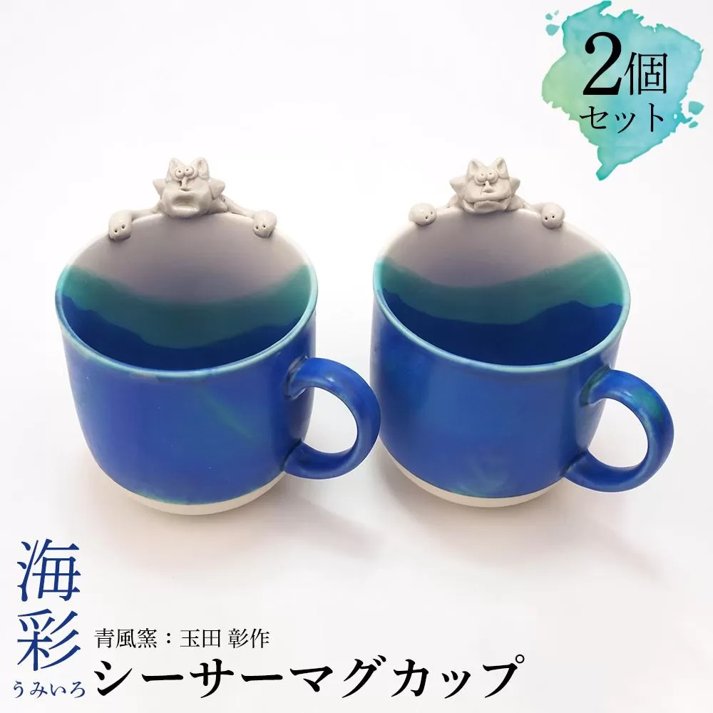 海彩（うみいろ）シーサーマグカップ 2個セット【青風窯：玉田　彰作】
