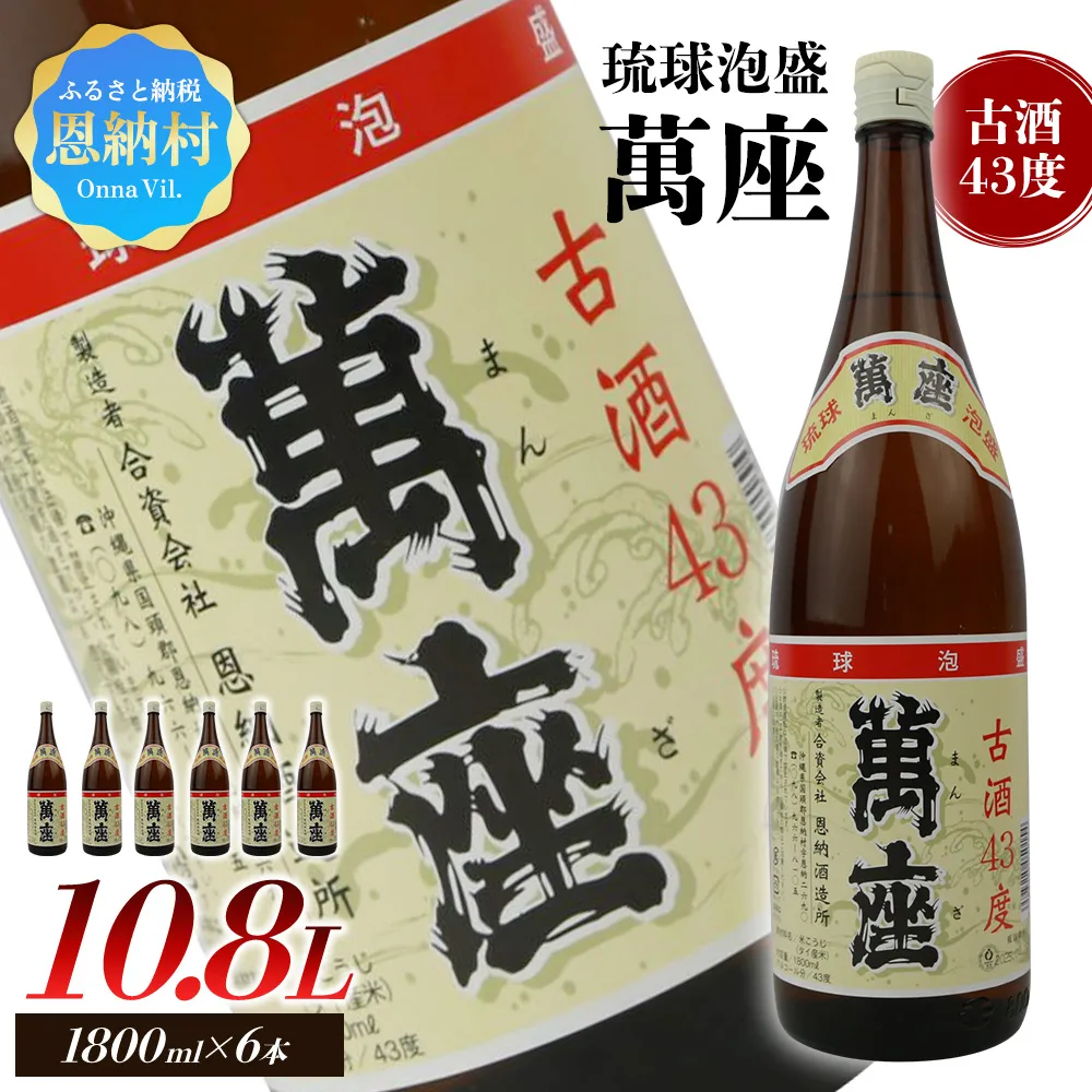 琉球泡盛 萬座古酒43度 一升瓶 1,800ml×6本