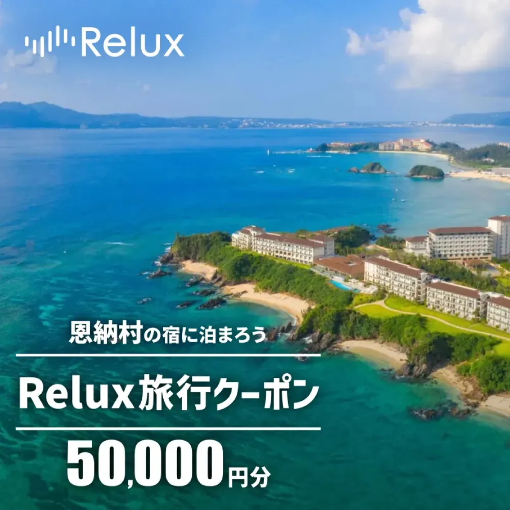 沖縄人気のリゾートエリア恩納村の宿に泊まれるRelux宿泊クーポン(50,000円相当)