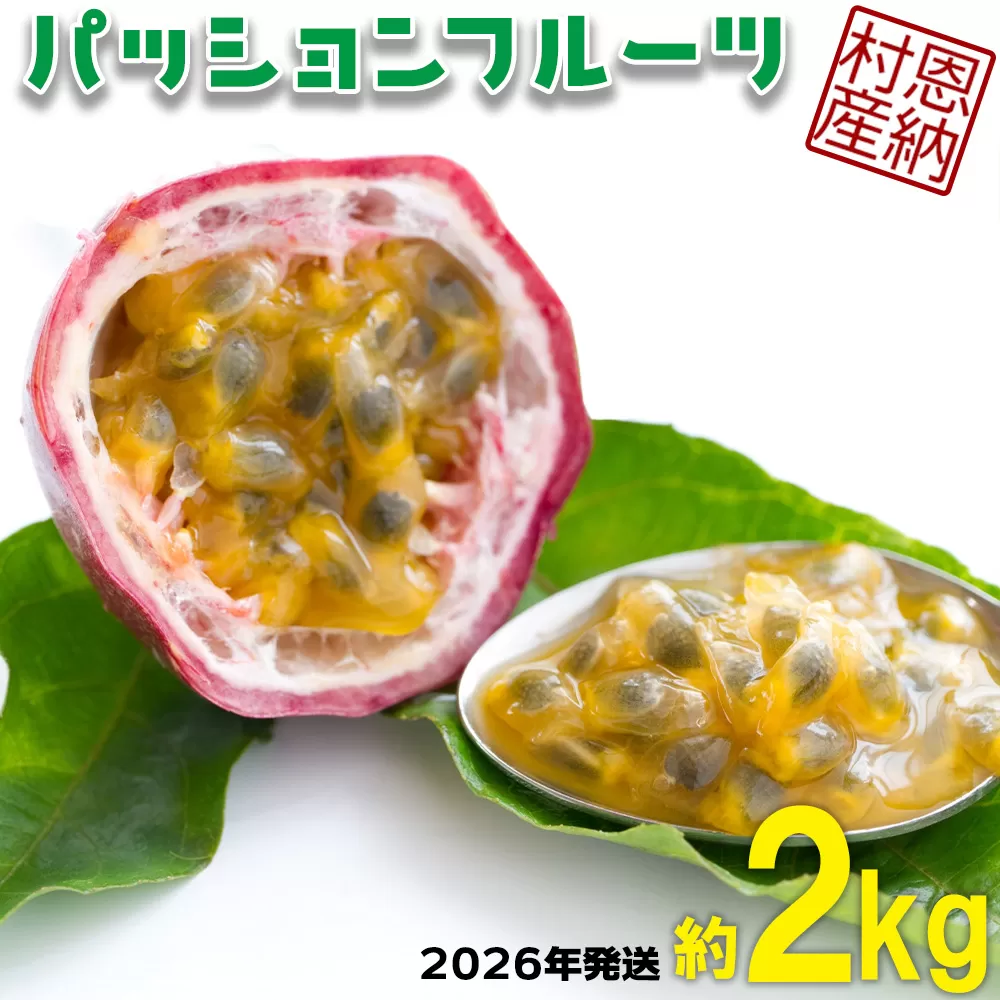 【2026年発送】産地認定！！恩納村産パッションフルーツ(約2kg) 