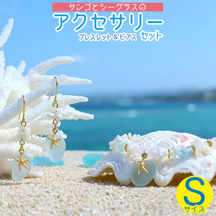【ブレスレット＆ピアス】Sサイズ｜サンゴとシーグラスのアクセサリーセット