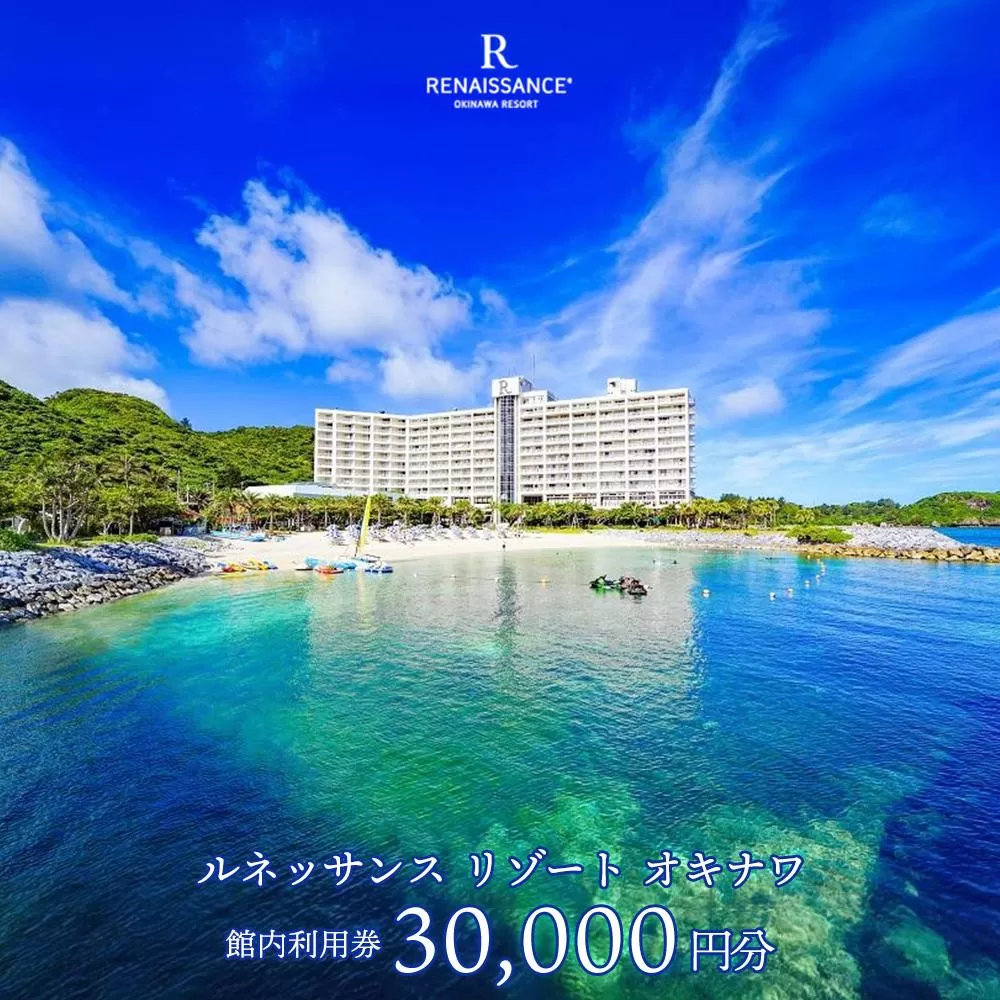 ルネッサンスリゾートオキナワ 館内利用券チケット 30,000円分 沖縄 恩納村 館内利用券 30,000円分 沖縄リゾート ホテル 宿泊 レストラン アクティビティ マリンスポーツ ドルフィンプログラム ショップ リラクゼーション プール ファミリー向け 観光 ギフト券 体験 プレゼント 贈り物