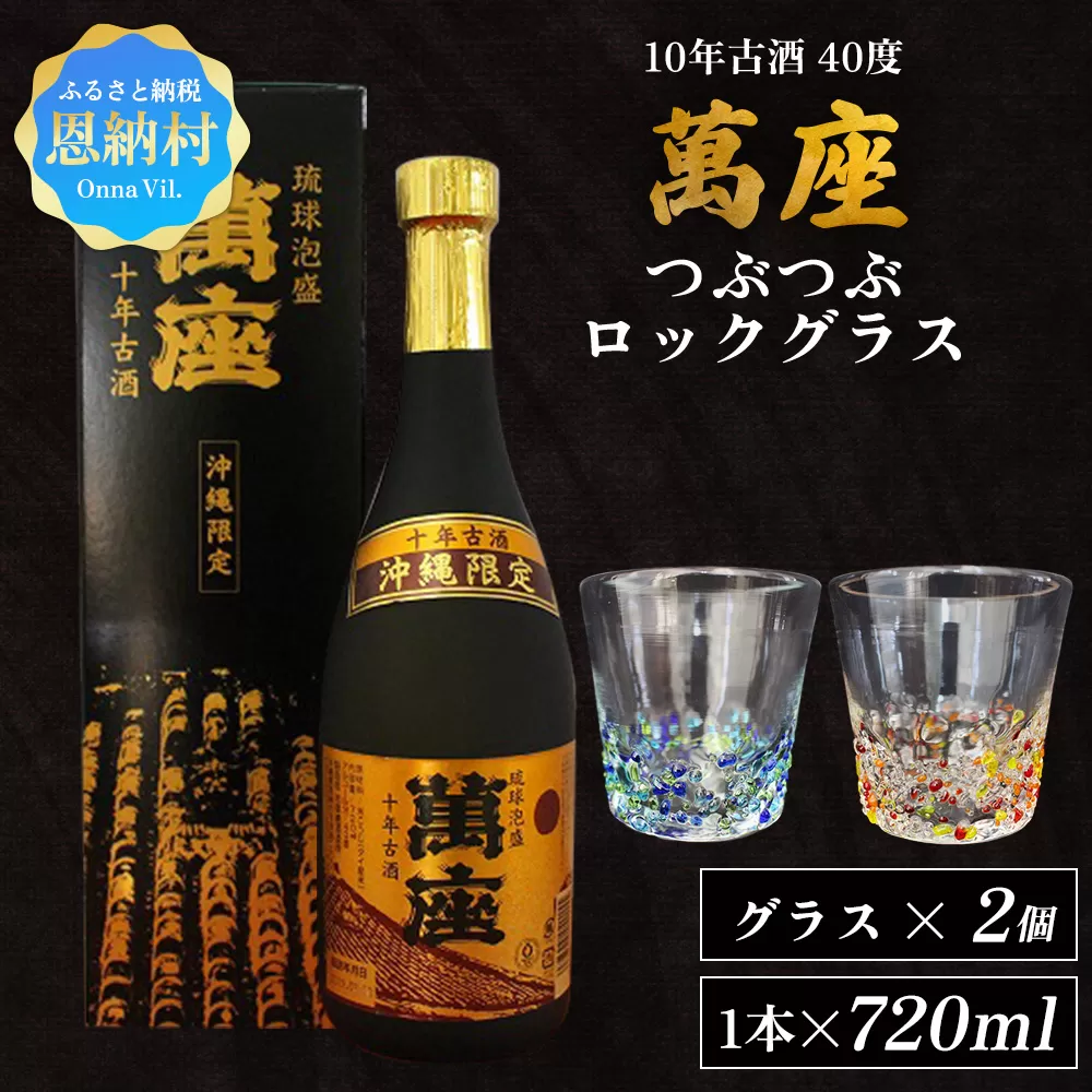 琉球泡盛「萬座」10年古酒 40度（720ml×1本）＆つぶつぶロックグラス 2個 セット