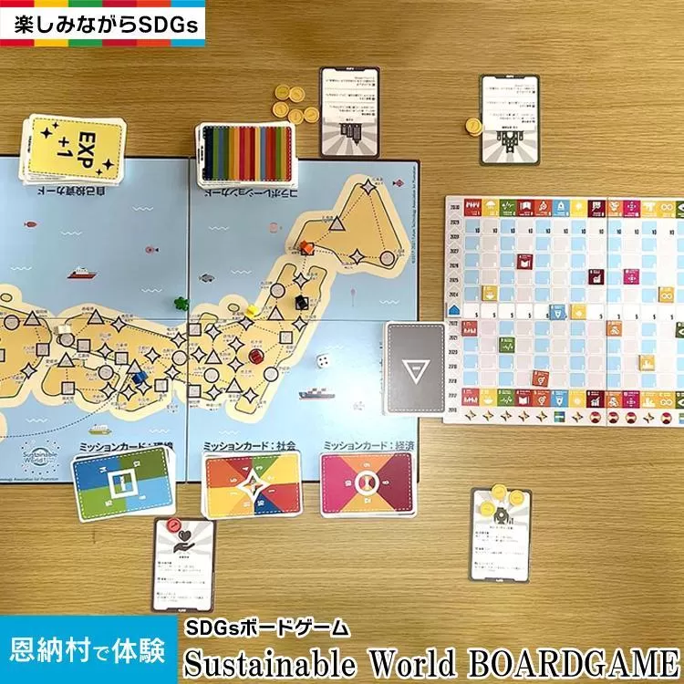 【恩納村で体験】SDGsボードゲーム（Sustainable World BOARDGAME）