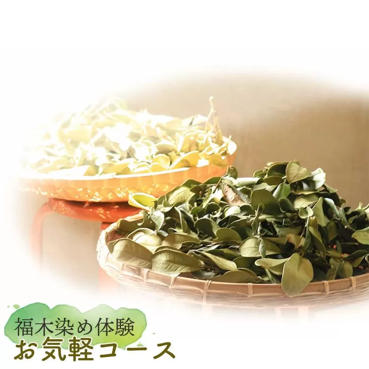 福木染め体験・お気軽コース