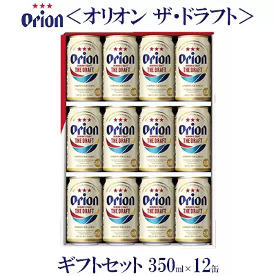 【オリオンビール】オリオン ザ・ドラフト　ギフトセット　350ml×12缶