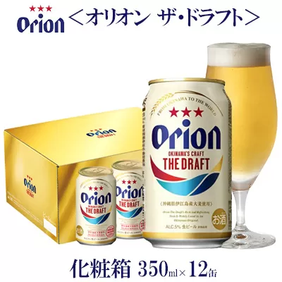 【オリオンビール】オリオン ザ・ドラフト　化粧箱　350ml×12缶