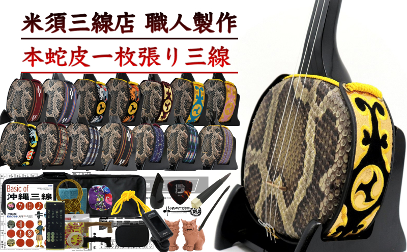 蛇革強化張り三線 Amazon.co.jp: 三線 沖縄三線 初心者向けスタンダードセット 本蛇皮