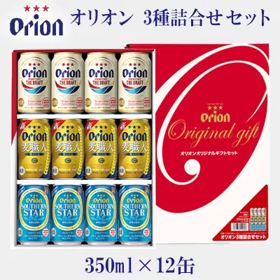 （オリオンビール）オリオン３種詰合せセット（350ml缶×12本）
