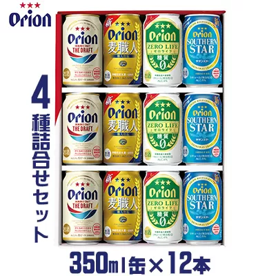 ＜オリオンビール＞オリオン　4種詰合せセット（350ml缶×12本）