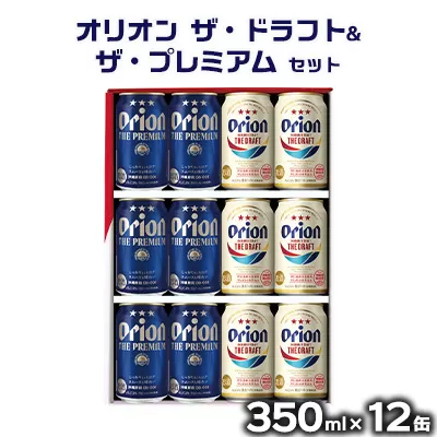 （オリオンビール）オリオン ザ・ドラフト&ザ・プレミアム　セット　350ml×12缶