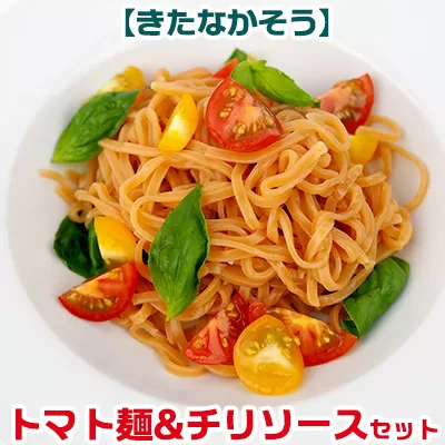 【きたなかそう】トマト麺&チリソースセット