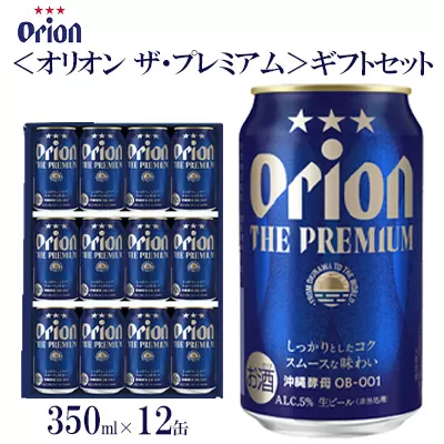 オリオンビール（オリオン ザ・プレミアム）ギフトセット　350ml×12缶
