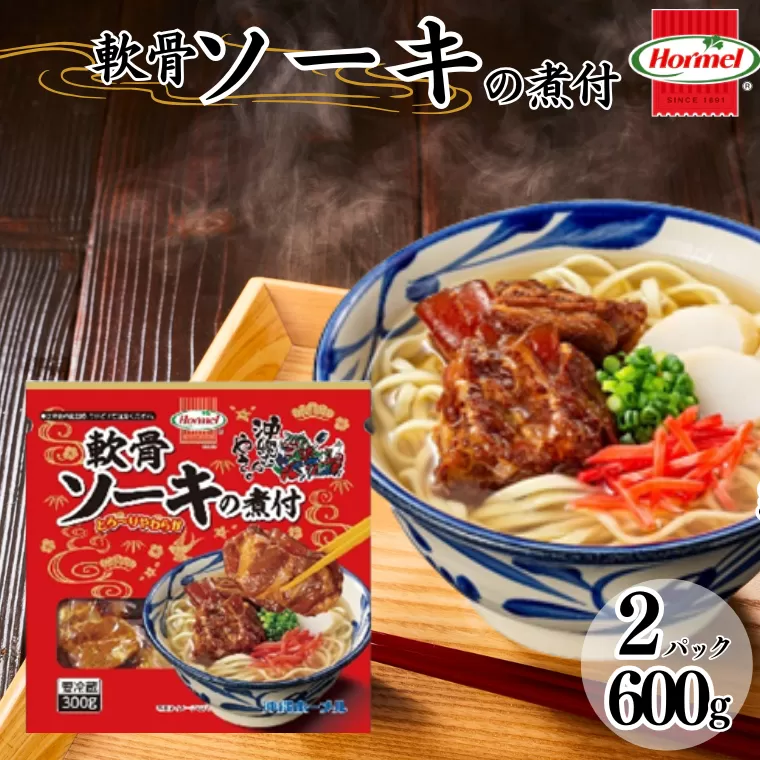 軟骨ソーキ煮付け 300g×2P 軟骨 豚軟骨 ソーキ 煮付 本格 沖縄料理 沖縄ホーメル ホーメルフーズ ホーメル ギフト セット 大容量 焼き肉 パーティー おつまみ メーカー 贈り物 プレゼント 内祝い お取り寄せ お手頃 人気 ランキング 時短 弁当 お弁当 国産 惣菜 沖縄県 沖縄そば 豚バラ 豚ばら 角煮