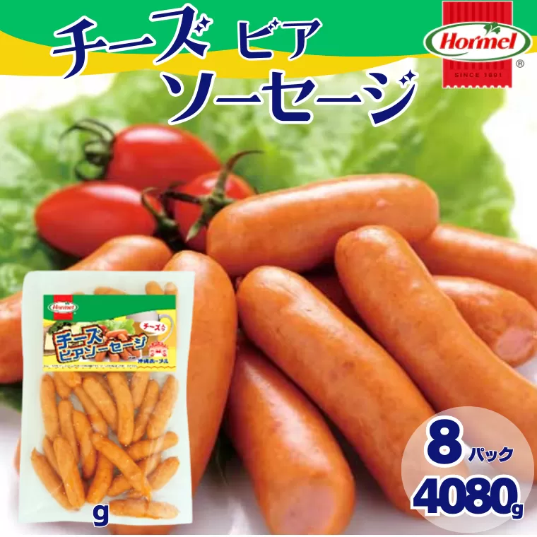 チーズビアソーセージ （510g×8P）沖縄ホーメル ホーメルフーズ ホーメル ギフト セット 大容量 BBQ 焼き肉 ピザ パーティー おつまみ メーカー 贈り物 プレゼント 内祝い お取り寄せ お手頃 人気 ランキング 時短 弁当 お弁当 朝食 ウインナー チーズ ビアソーセージ 業務用 国産 惣菜 沖縄県