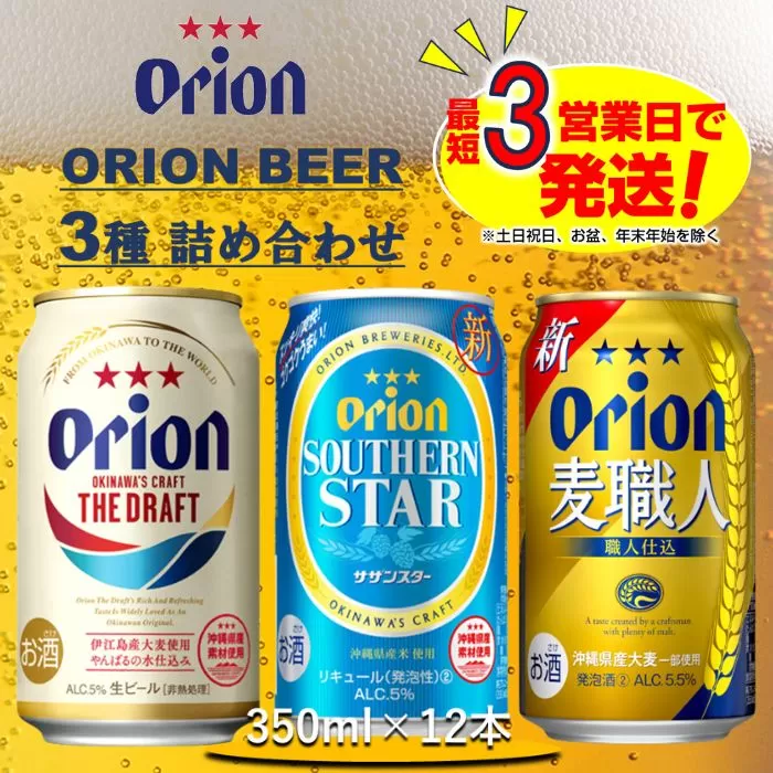 オリオン３種詰合せセット（350ml×4本×3種）　オリオンビール
