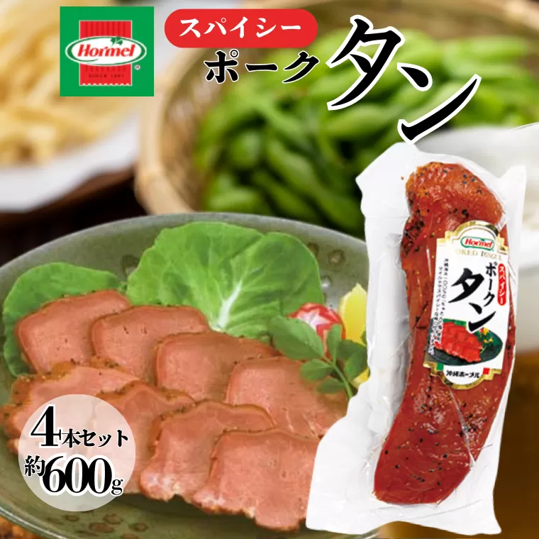 スパイシーポークタン（4本セット）ポークタン 塩漬け 本格 沖縄料理 郷土料理 沖縄ホーメル ホーメルフーズ ホーメル ギフト セット 大容量 ごちそう BBQ パーティー ビール おつまみ スパイシー メーカー 贈り物 プレゼント 内祝い お取り寄せ お手頃 人気 ランキング 時短 弁当 お弁当 業務用 国産 惣菜 沖縄県