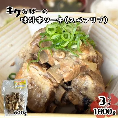 キクおばーの味付本ソーキ（スペアリブ）　スペアリブ 豚肉 豚バラ 骨付き 惣菜 煮付け 煮物 おかず つまみ レンチン 時短 簡単 パーティー おもてなし 琉球 郷土料理