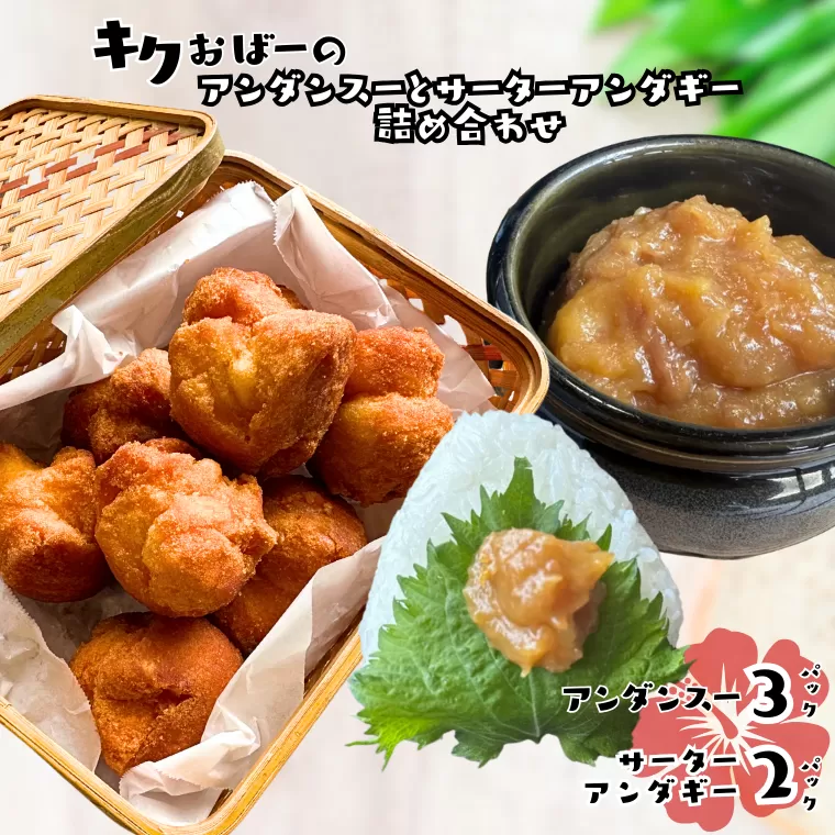 キクおばーのアンダンスー（油みそ）と サーターアンダギーの詰め合わせ　スイーツ ドーナツ おやつ 揚げ菓子 お茶菓子 洋菓子 和菓子 味噌 肉味噌 レンチン 時短 簡単 手土産 おもてなし 琉球 郷土料理