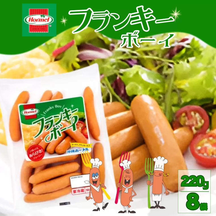フランキーボーイ （220g×8P）沖縄ホーメル ホーメルフーズ ギフト セット 大容量 BBQ 焼き肉 ピザ パーティー おつまみ メーカー 贈り物 プレゼント 内祝い お取り寄せ お手頃 人気 ランキング 時短 弁当 手軽 お弁当 朝食 ウインナー ソーセージ 業務用 国産 惣菜 沖縄県 天然 羊腸