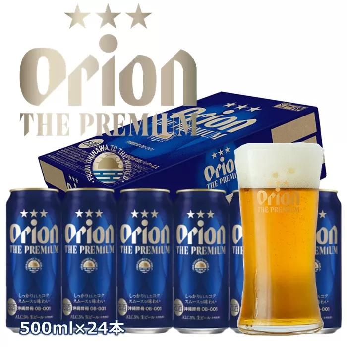 オリオン ザ・プレミアム（500ml×24本）オリオンビール