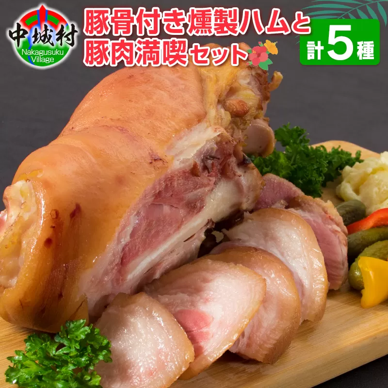 琉球郷土料理と骨付きスモークポーク（アイスバイン）セット