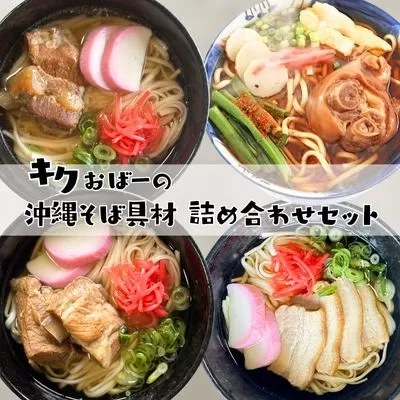 キクおばーの沖縄そば具材詰め合わせセット　そば ソーキそば 豚肉 豚足 豚バラ肉 豚ばら肉 もつ 三枚肉 てびち 軟骨ソーキ 煮付け 惣菜 おかず つまみ レンチン 時短 簡単 パーティー おもてなし 琉球 郷土料理