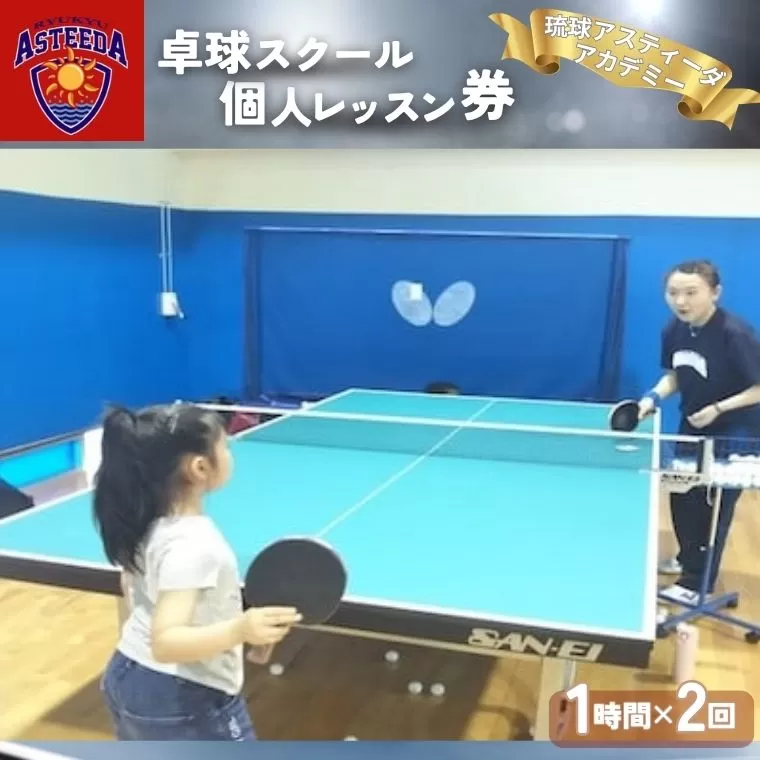卓球スクール「琉球アスティーダアカデミー」個人レッスン券 プロチーム Tリーグ 監督 選手 指導 趣味 プロチーム