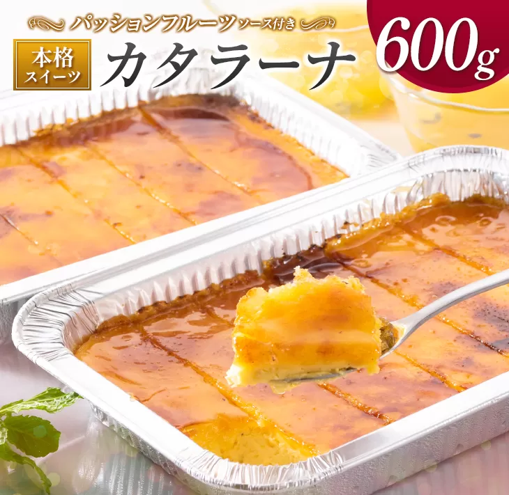 本格スイーツ「カタラーナ」300g×２パック（カット）　パッションフルーツソース付き