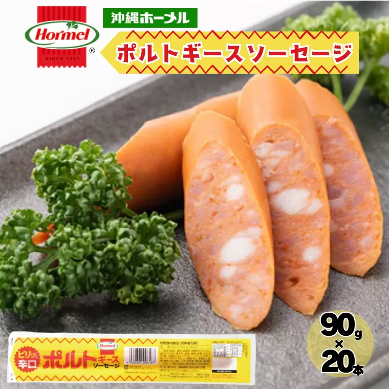 ポルトギースソーセージ （90g×20本）沖縄ホーメル ホーメルフーズ ギフト セット 大容量 BBQ 焼き肉 ピザ パーティー おつまみ 辛口 メーカー 贈り物 プレゼント 内祝い お取り寄せ お手頃 人気 ランキング 時短 弁当 手軽 お弁当 朝食 ウインナー ソーセージ 業務用 国産 惣菜 沖縄県