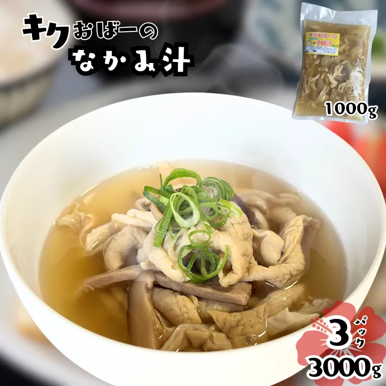 キクおばーの豚中味汁　もつ 豚モツ スープ お吸い物 惣菜 副菜 おかず つまみ レンチン 時短 簡単 御祝い パーティー おもてなし 琉球 郷土料理