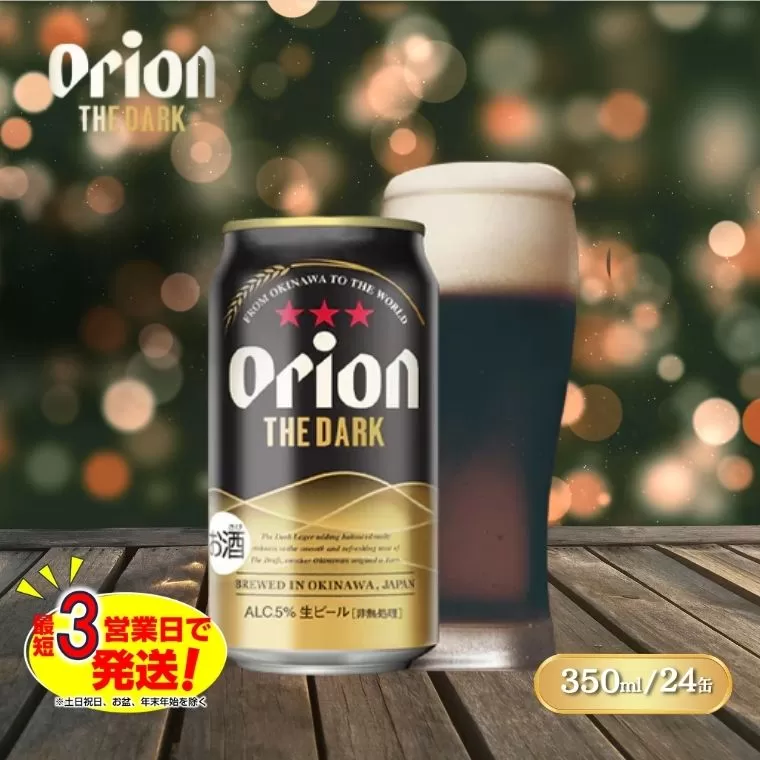 ORION THE DARK　オリオン ザ・ダーク（350ml×24本）限定品 ビール 缶ビール 生ビール オリオンビール 缶ビール ラガー お酒 発泡酒 アルコール 沖縄県 中城村 送料無料 贈答 贈り物 人気 ギフト