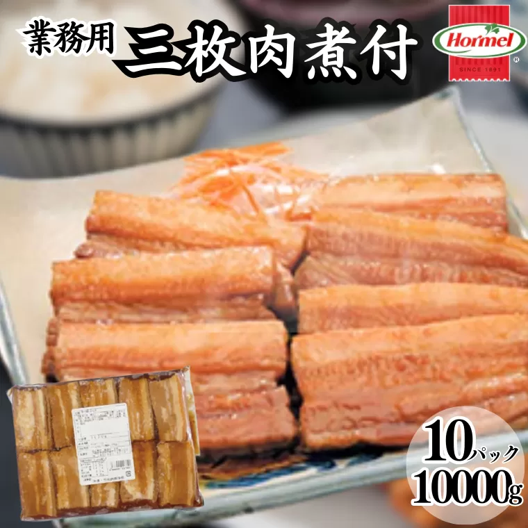 三枚肉煮付け【業務用】1kg×10P 三枚肉 煮付 本格 沖縄料理 沖縄ホーメル ホーメルフーズ ホーメル ギフト セット 大容量 焼き肉 パーティー おつまみ メーカー 贈り物 プレゼント 内祝い お取り寄せ お手頃 人気 ランキング 時短 弁当 お弁当 業務用 国産 惣菜 沖縄県 沖縄そば 豚バラ 豚ばら 角煮