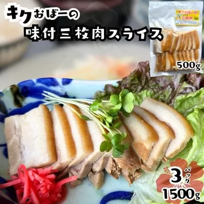 キクおばーの味付三枚肉（スライス）　豚肉 角煮 豚バラ 惣菜 煮付け 煮物 おかず つまみ レンチン 時短 簡単 パーティー おもてなし 琉球 郷土料理