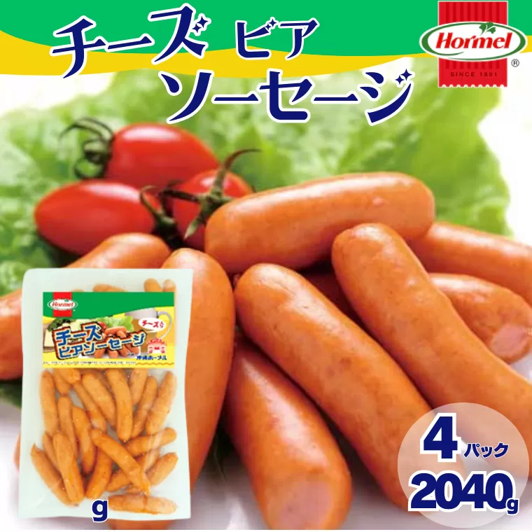 チーズビアソーセージ （510g×4P）沖縄ホーメル ホーメルフーズ ホーメル ギフト セット 大容量 BBQ 焼き肉 ピザ パーティー おつまみ メーカー 贈り物 プレゼント 内祝い お取り寄せ お手頃 人気 ランキング 時短 弁当 お弁当 朝食 ウインナー チーズ ビアソーセージ 業務用 国産 惣菜 沖縄県