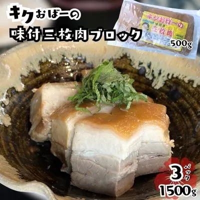 キクおばーの味付三枚肉（ブロック）　豚肉 角煮 豚バラ 惣菜 煮付け 煮物 おかず つまみ レンチン 時短 簡単 パーティー おもてなし 琉球 郷土料理