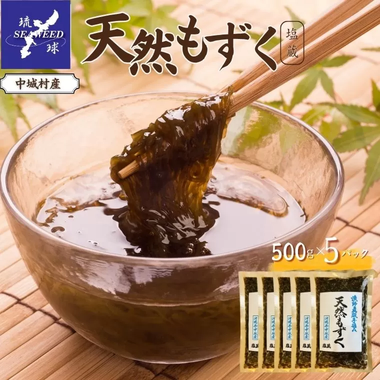 天然もずく 塩蔵（500g×5P）沖縄県中城村産 漁師手摘み もずく酢 三杯酢 酢の物 海藻 海藻サラダ 天ぷらフコイダン 栄養 美容 低カロリー