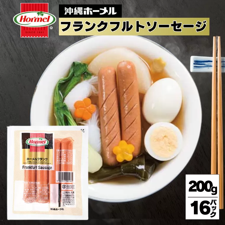 ホーメルフランクフルトソーセージ （200g×16p）　惣菜 お弁当 おかず ウインナー パン 朝食 サンドイッチ ランチ 軽食 副菜 惣菜 おやつ おつまみ 沖縄 沖縄県 沖縄県産 国産 ランクフルト ソーセージ ウインナー ホーメル 大容量 パーティー メーカー 国産