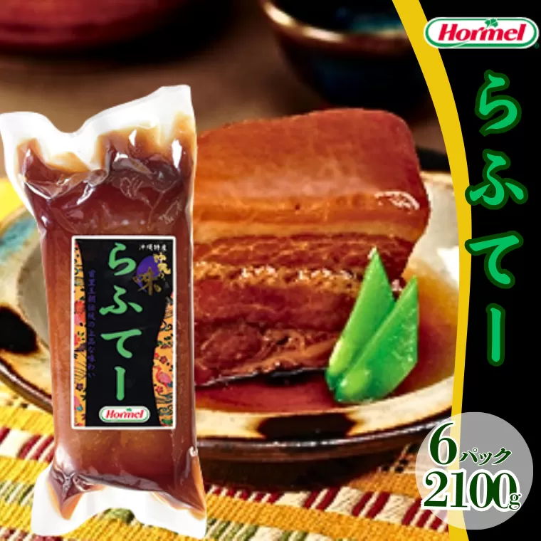 らふてー （350g×6P）ラフテー 三枚肉 煮付 本格 沖縄料理 郷土料理 沖縄ホーメル ホーメルフーズ ホーメル ギフト セット 大容量 ごちそう パーティー おつまみ メーカー 贈り物 プレゼント 内祝い お取り寄せ お手頃 人気 ランキング 時短 弁当 お弁当 業務用 国産 惣菜 沖縄県 沖縄そば 豚バラ 豚ばら