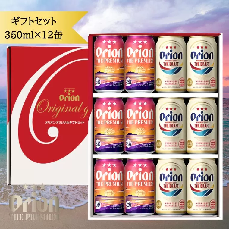 オリオン ザ・プレミアム&ザ・ドラフト350ml缶 詰め合わせセット オリオンビール