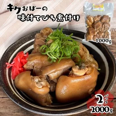 キクおばーの味付テビチ煮付け　豚肉 豚足 惣菜 煮付け 煮物 おかず つまみ レンチン 時短 簡単 パーティー おもてなし 琉球 郷土料理