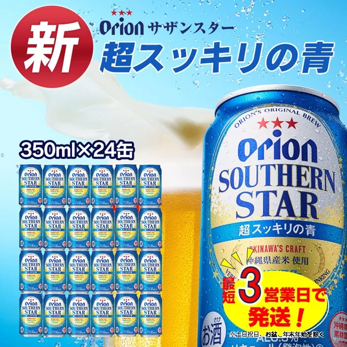 オリオン サザンスター 超スッキリの青（350ml×24本）　オリオンビール