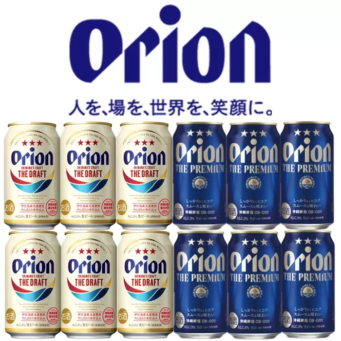 オリオン ザ・プレミアム＆ザ・ドラフト350ml缶　詰め合わせセット オリオンビール